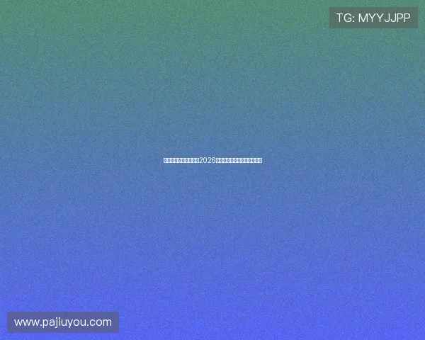 瑞典队近期状态回顾与2026世界杯荷兰队的战术应对策略